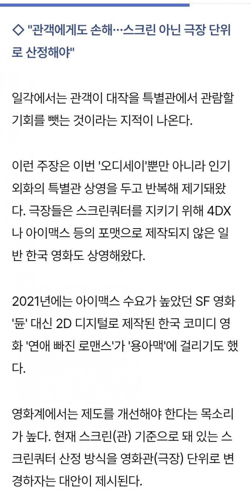 오디세이 용아맥' 두달 뒤 종료?…스크린쿼터 딜레마 빠진 극장 (4)