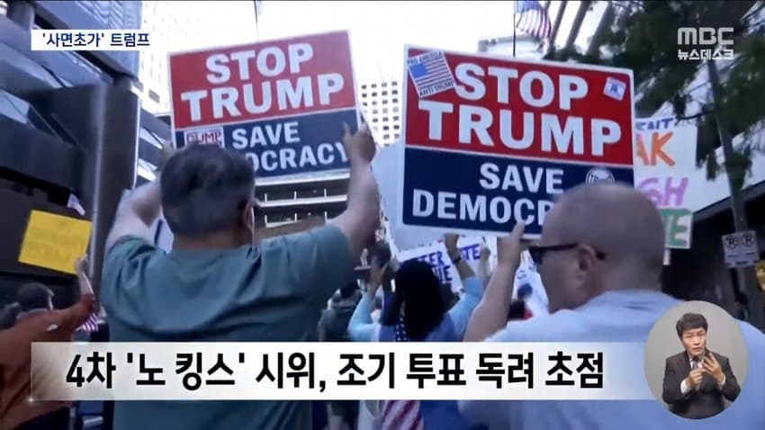 kbs) "투표로 몰아내자"...반트럼프 시위 확산 (19)