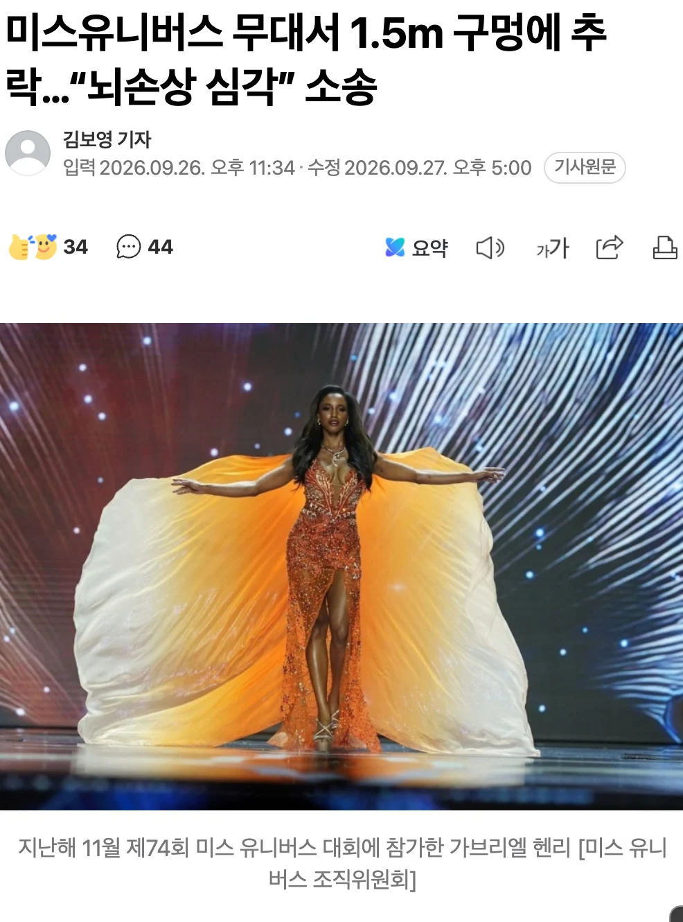미스유니버스 무대서 1.5m 구멍에 추락…“뇌손상 심각” 소송걸었다👉