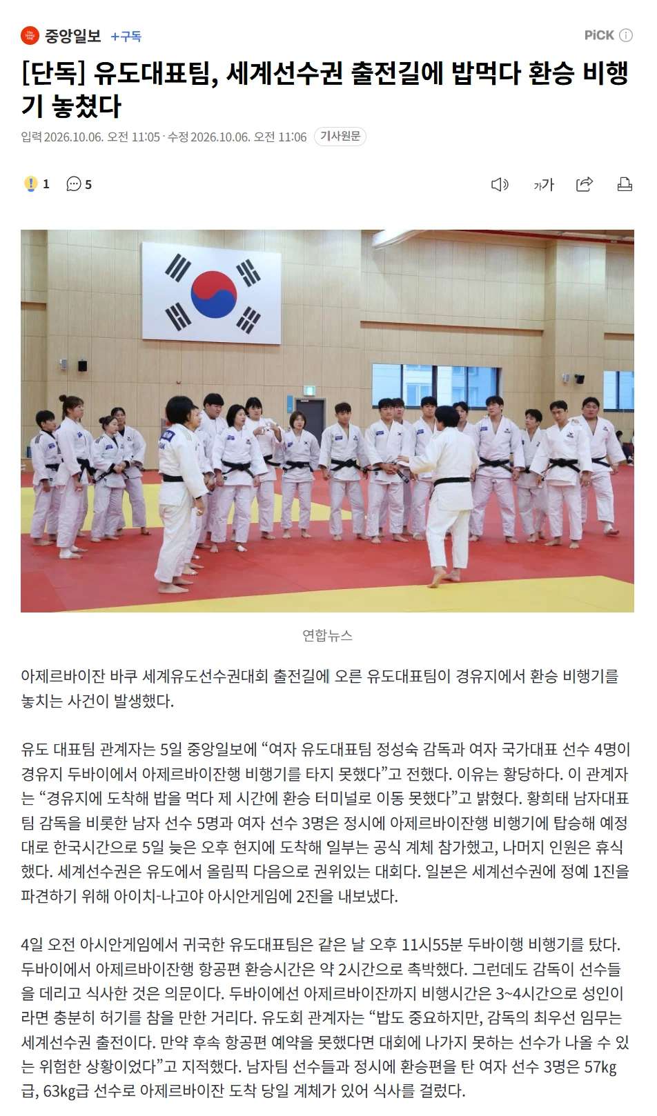 [단독] 유도대표팀, 세계선수권 출전길에 밥먹다 환승 비행기 놓쳤다