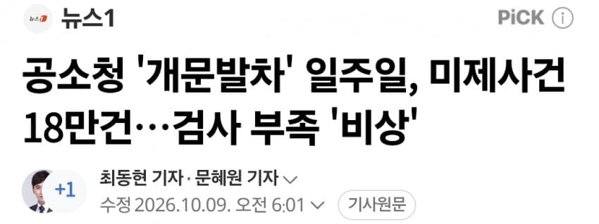 공소청 '개문발차' 일주일, 미제사건 18만건…검사 부족 '비상'