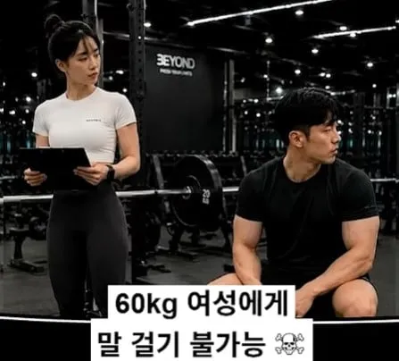 같은 60kg 다른 난이도
