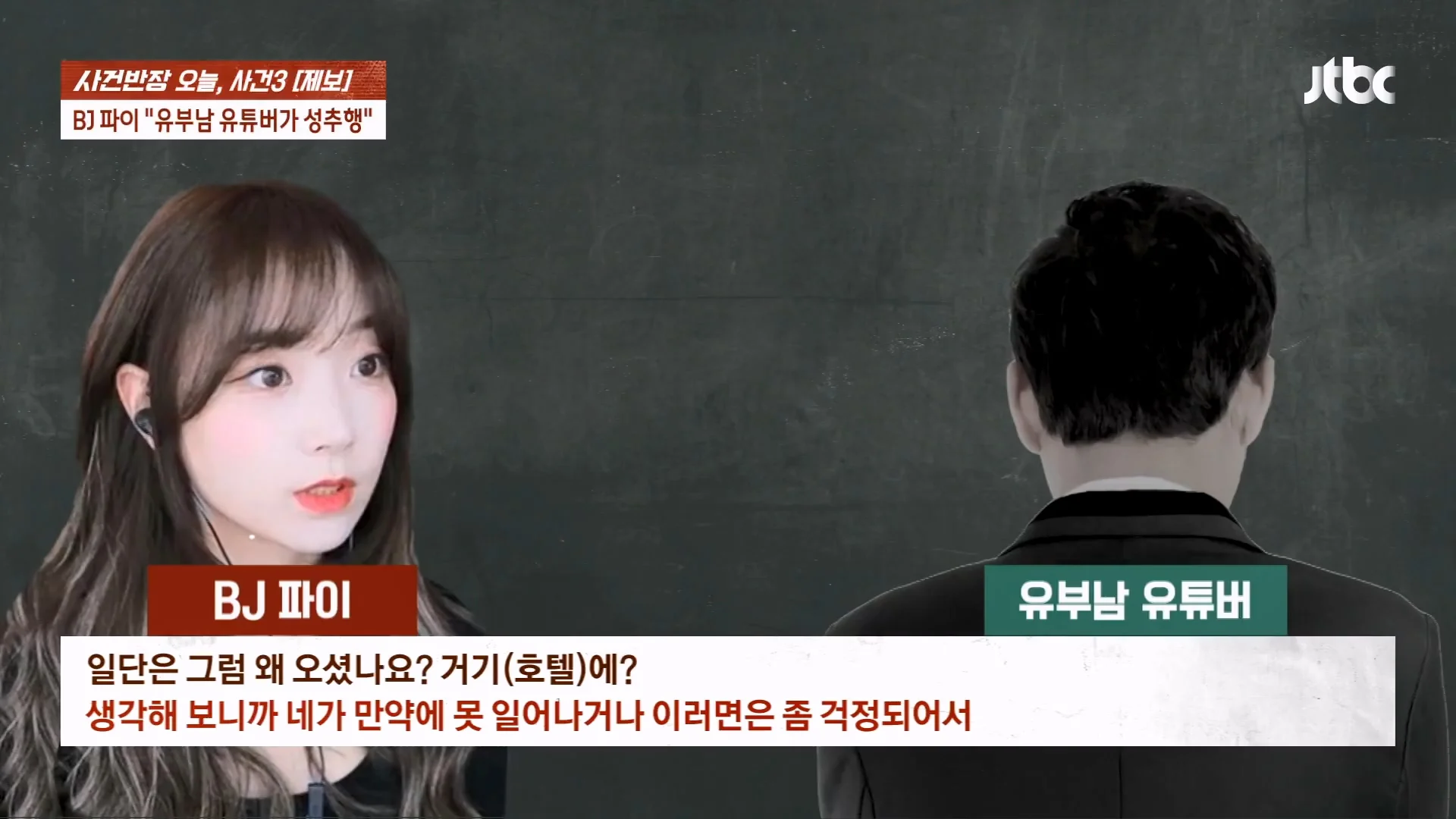 기사에 나온 BJ 파이 성추행 논란 사건이 무죄로 나온 이유 (8)