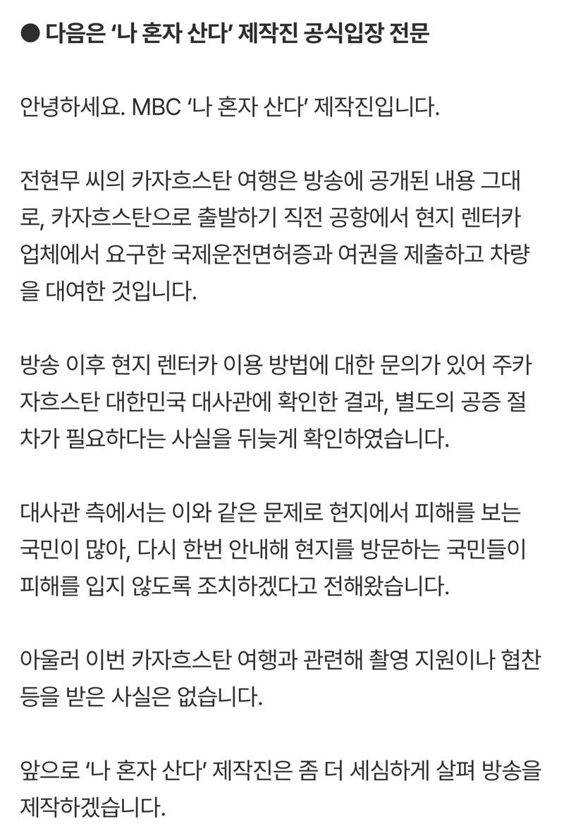 '나 혼자 산다' 제작진 3차 입장 전문 (5)