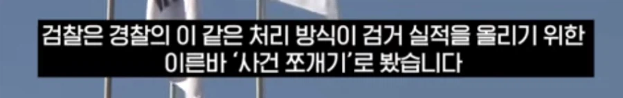 사건 1건을 51건으로 쪼개서 송치한 경찰 (6)