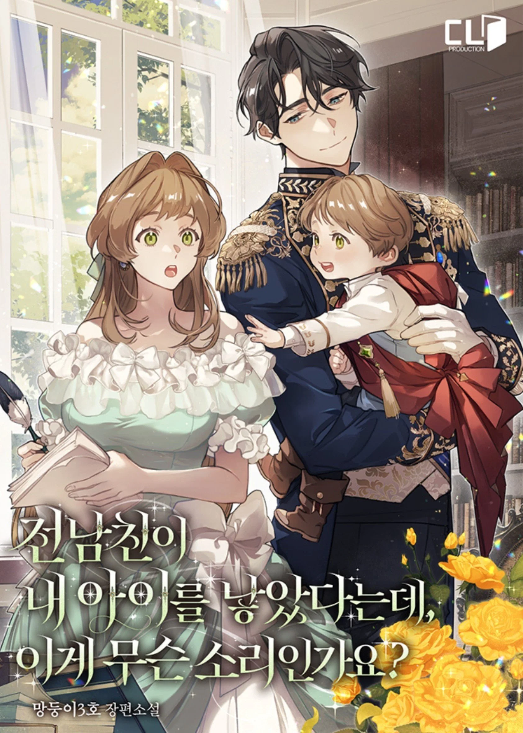 카카페 신작 <전남친이 내 아이를 낳았다는데 이게 무슨 소리인가요?>