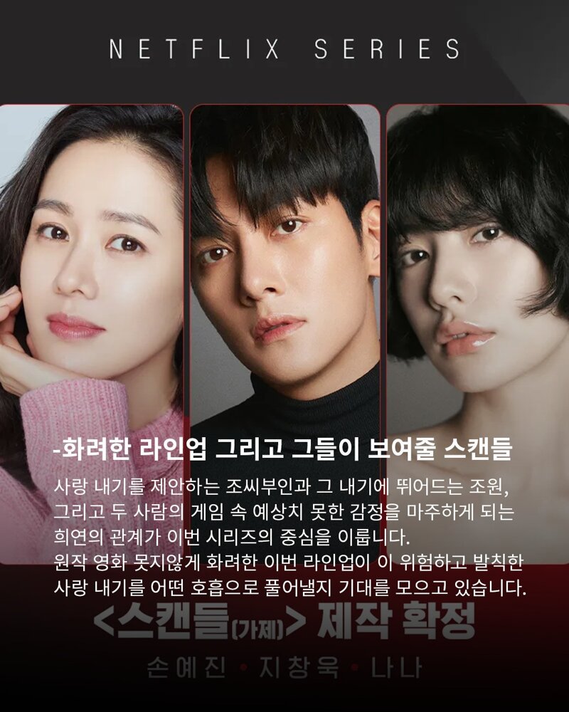 넷플릭스로 리메이크 된 영화 스캔들 티저 예고편 (6)