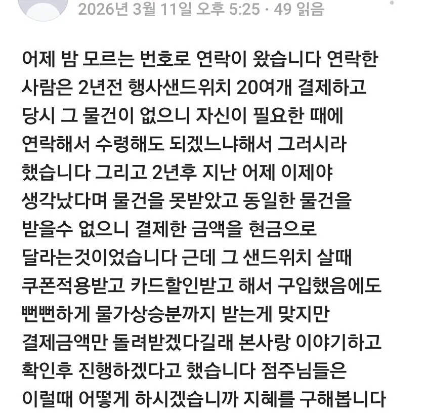 Screenshot_20260311_202747_BAND.jpg 편의점에서 물건 산지 2년이 지나서야 환불 해달라는 손님