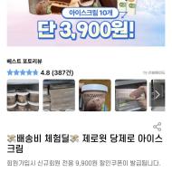 펄세스 제로윗 당제로 아이스크림 체험딜