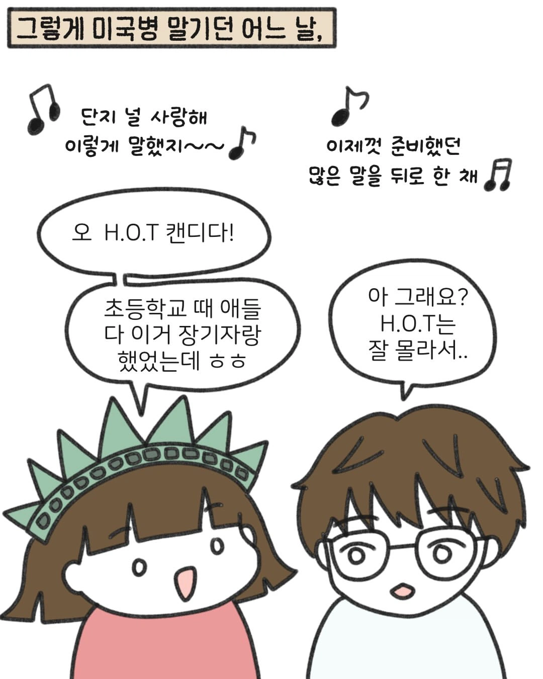 미국병 걸린 여자의 최후 (6)