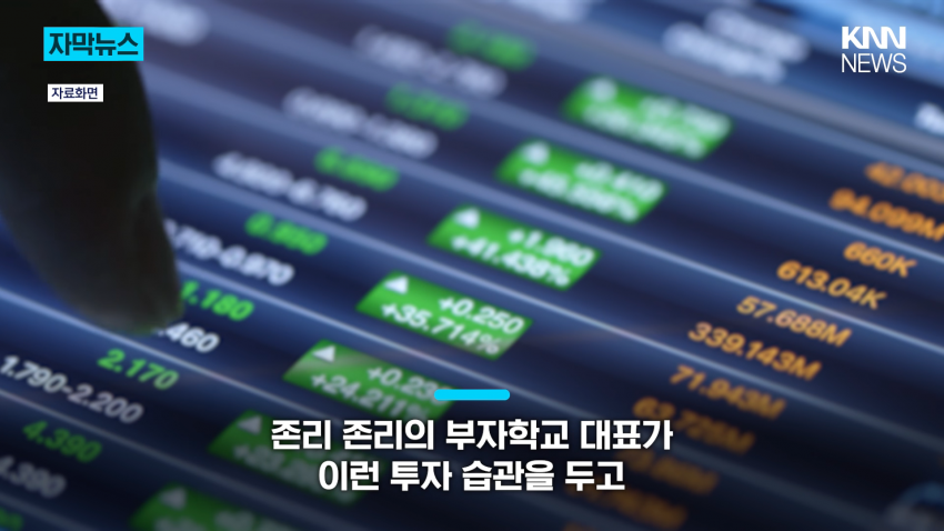 "부자 못 된다, 도박이다" '뼈 때린' 주식 습관? (2)