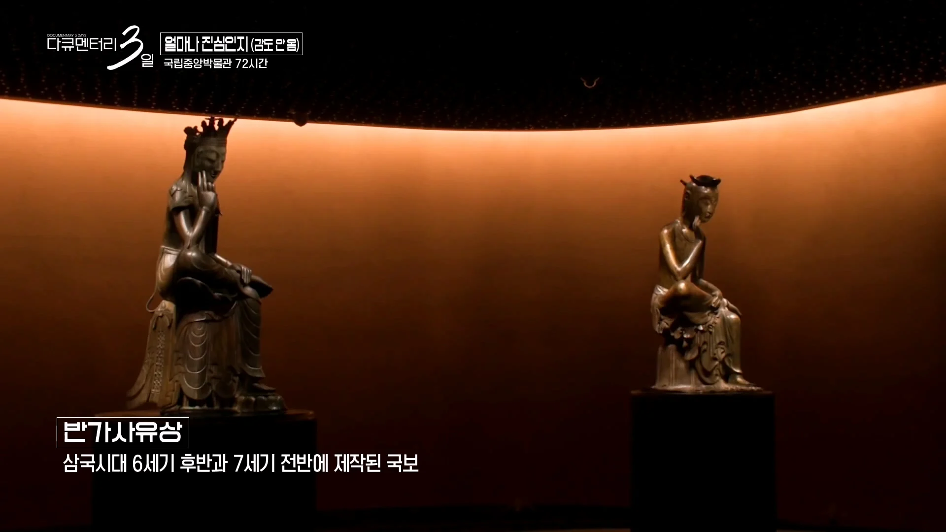 다큐3일 국중박 편) 43살 남성이 반가사유상 분장을 한 이유 (42)
