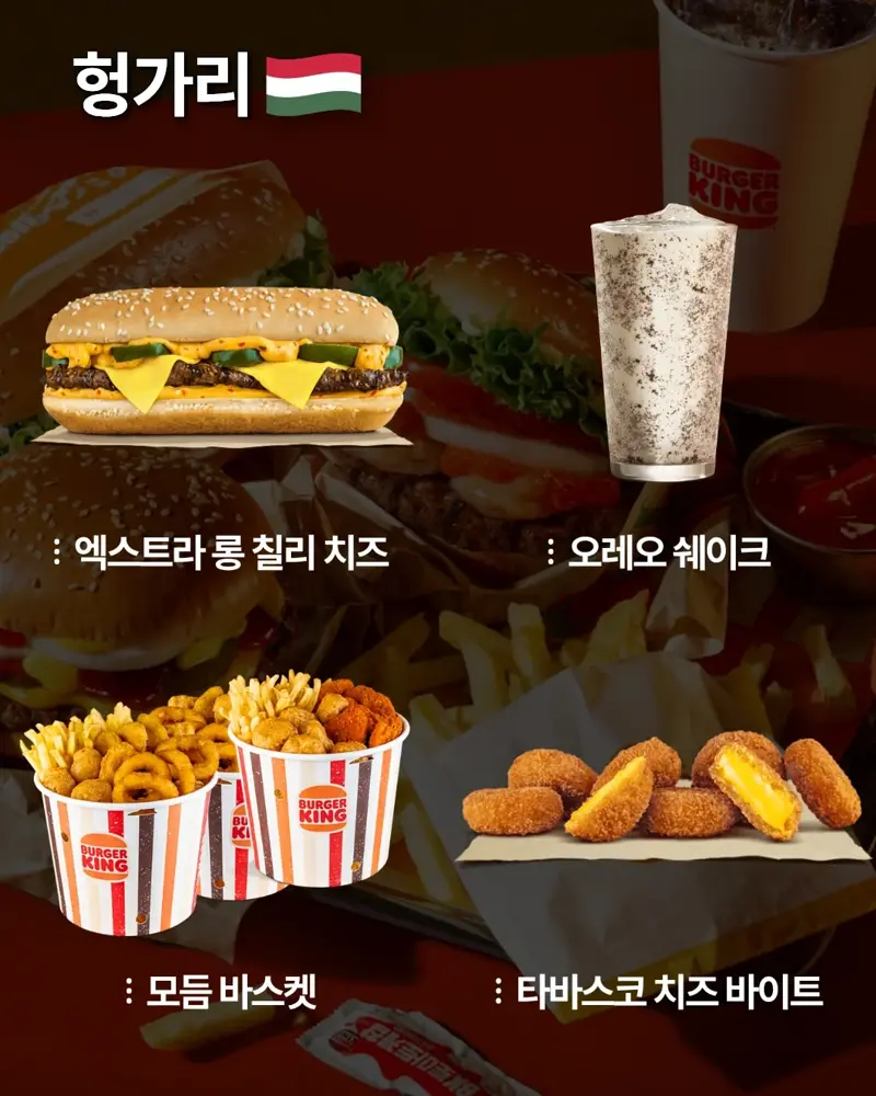 국가별 버거킹 메뉴 (6)