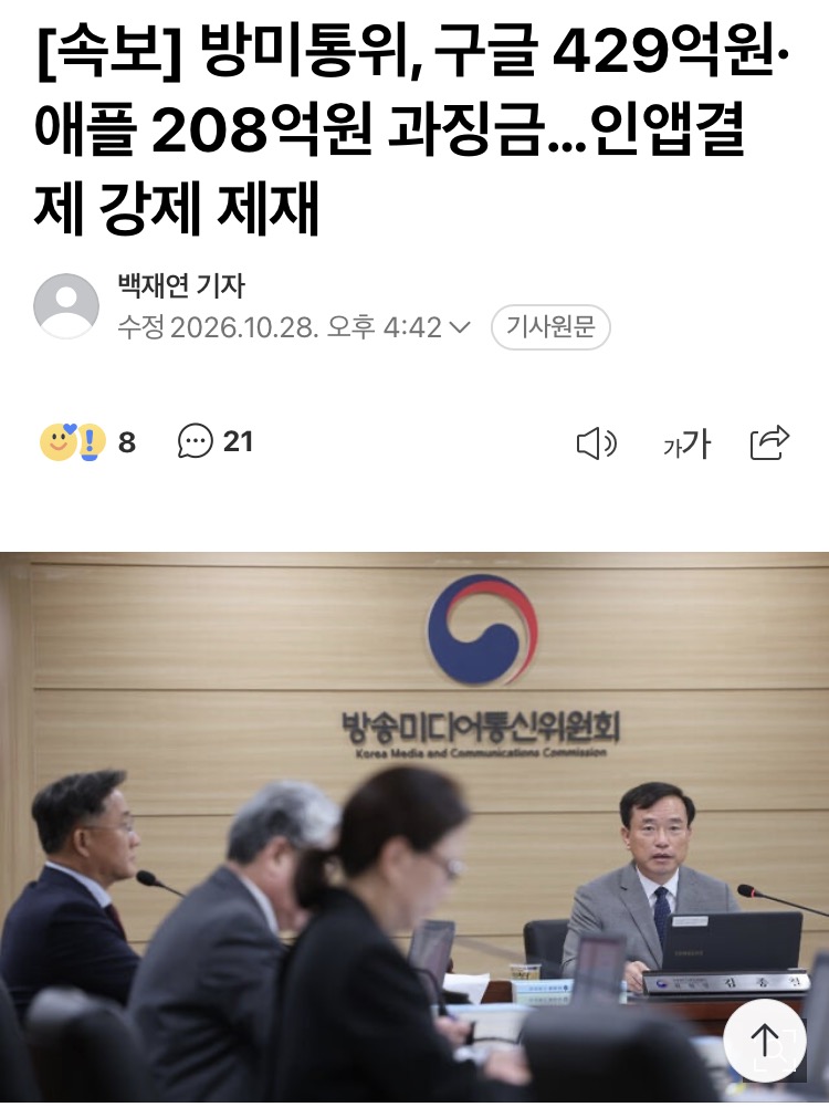 방미통위, 구글 429억원, 애플 208억원 과징금