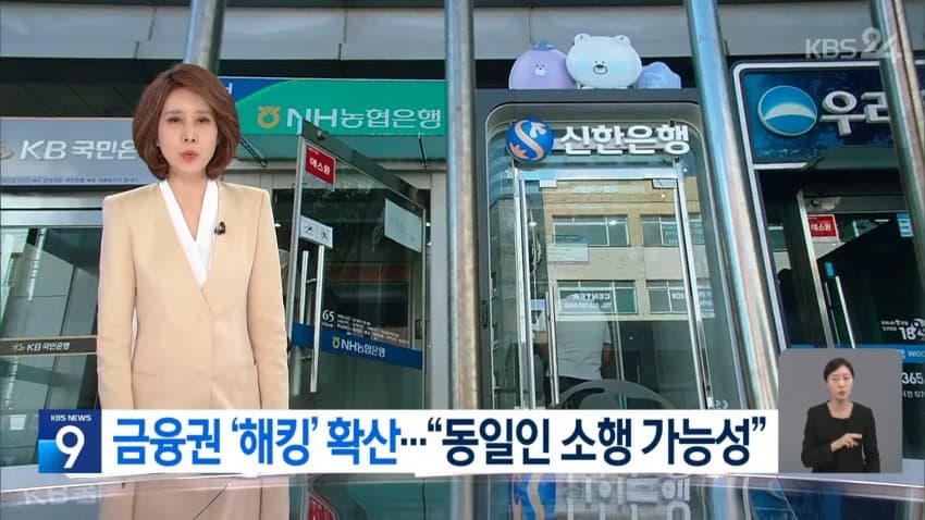 금융권 '해킹' 확산.."동일인 소행 가능성"