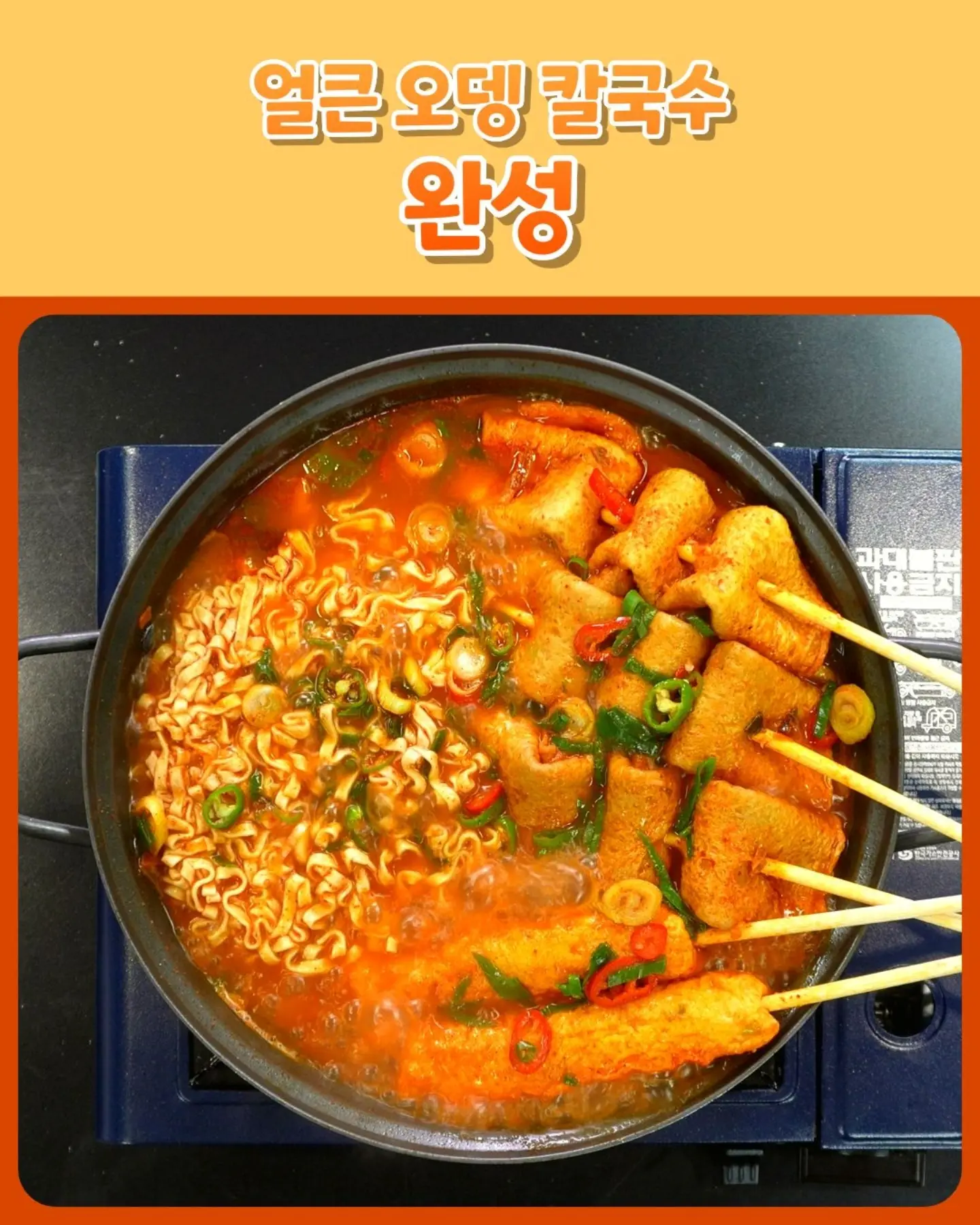 멸치칼국수 라면 + 꼬치어묵으로 <얼큰 오뎅 칼국수> 만들기 (6)