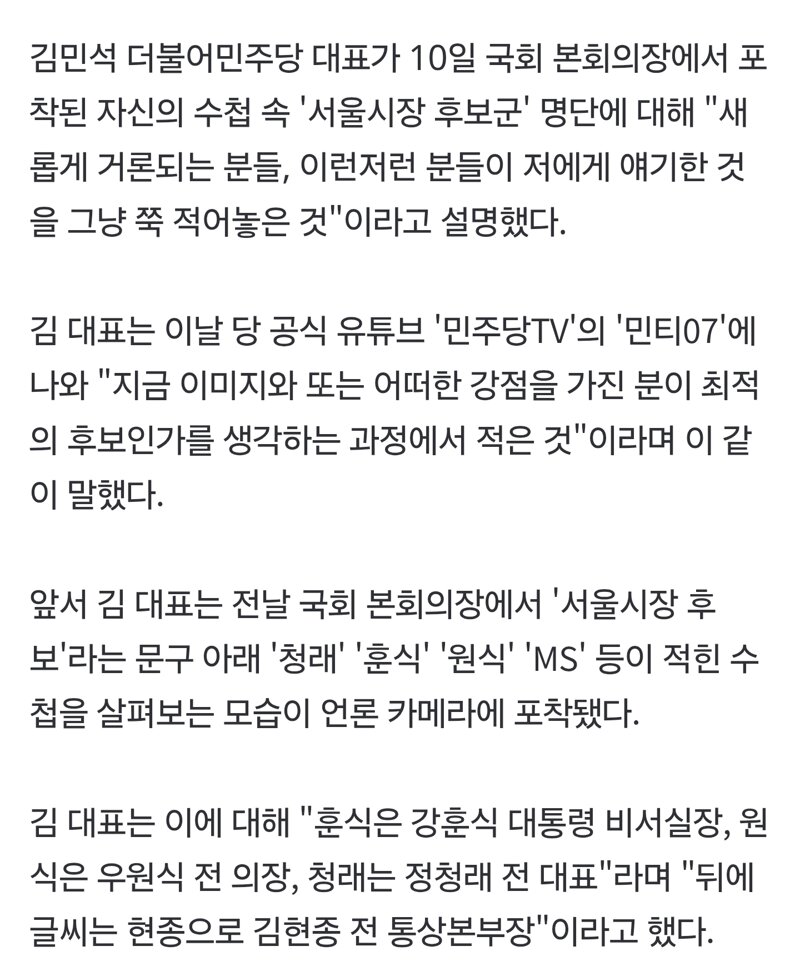 [속보] 김민석, '서울시장 후보' 수첩에 "내 이름도 있다… 필승카드 분석" (2)
