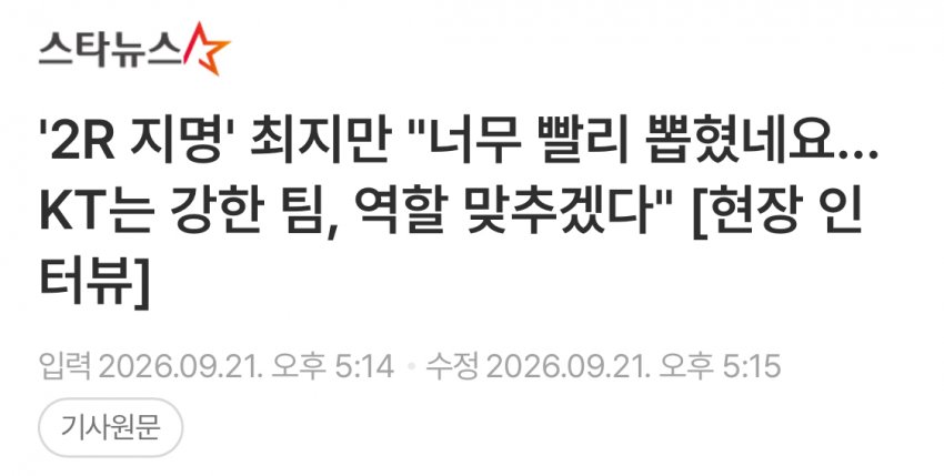최지만 ‘너무 빨리 뽑혔다. kt는 강팀’