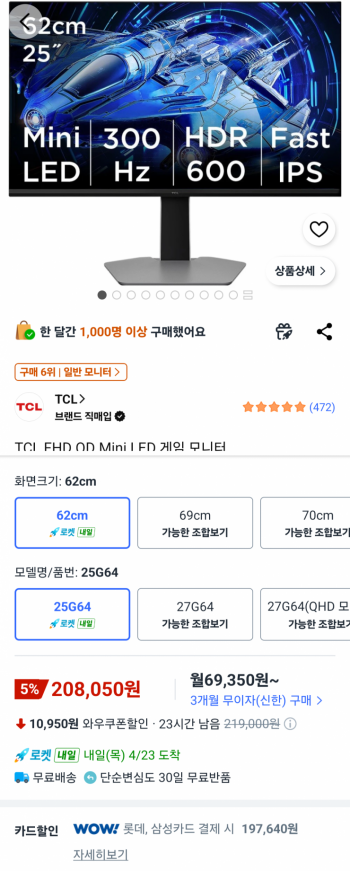 [쿠팡] TCL 25인치 게이밍모니터 25G64