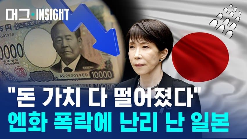 日엔화 폭락에 난리... 원·엔 디커플링 진짜 이유는?
