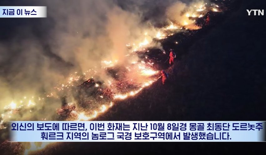 몽골 대초원에 '화르륵', 불법 낚시하려다 불낸 일본인들 (3)