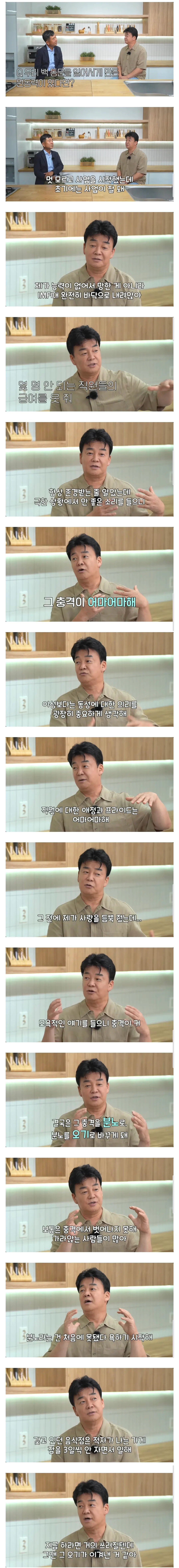 자신을 욕하는 직원 덕분에 재기할 수 있었다는 백종원