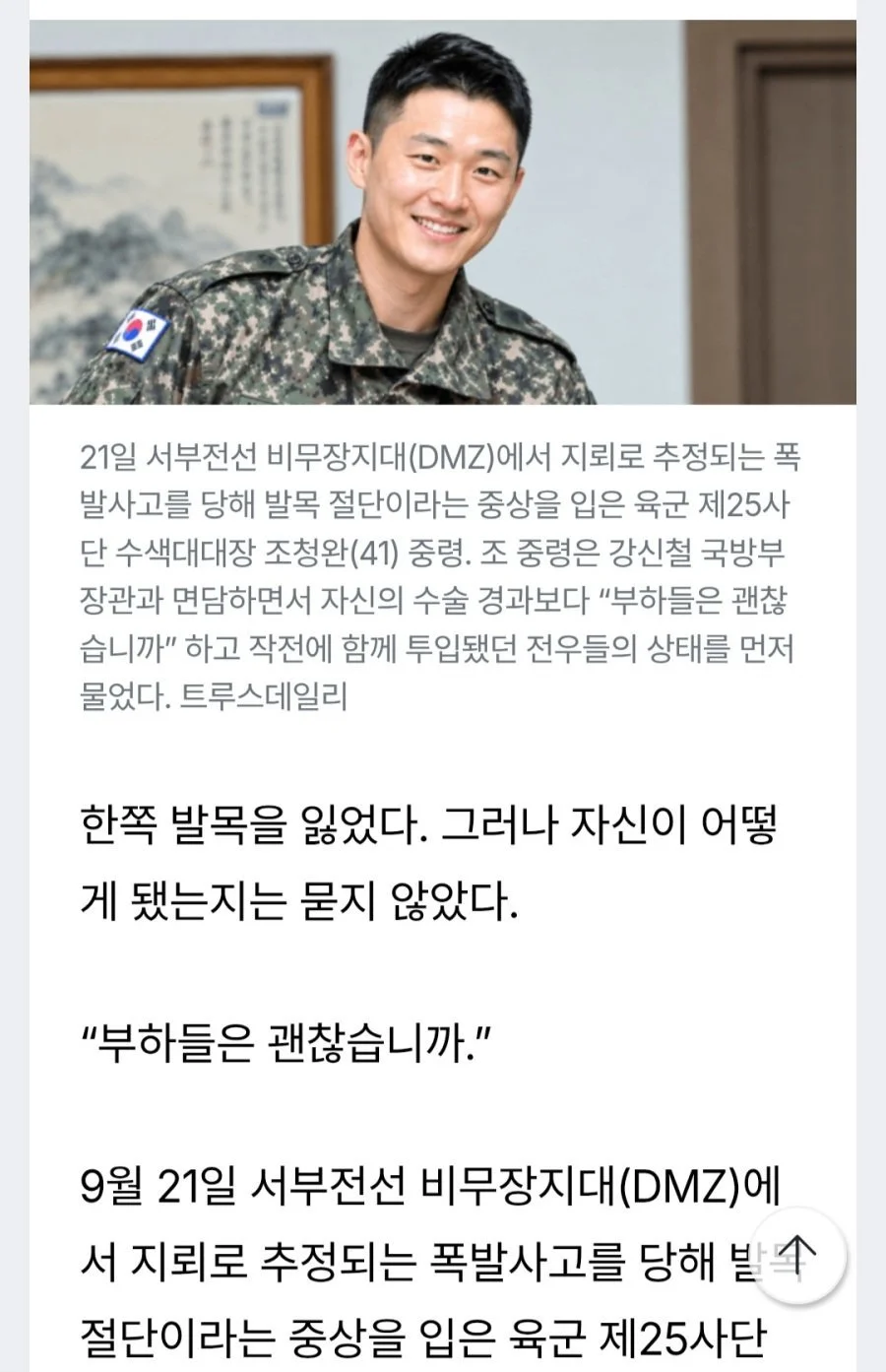 발목 절단 중상 입은 수색 대대장 이야기