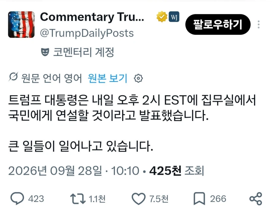 트럼프 내일 대국민 발표예정