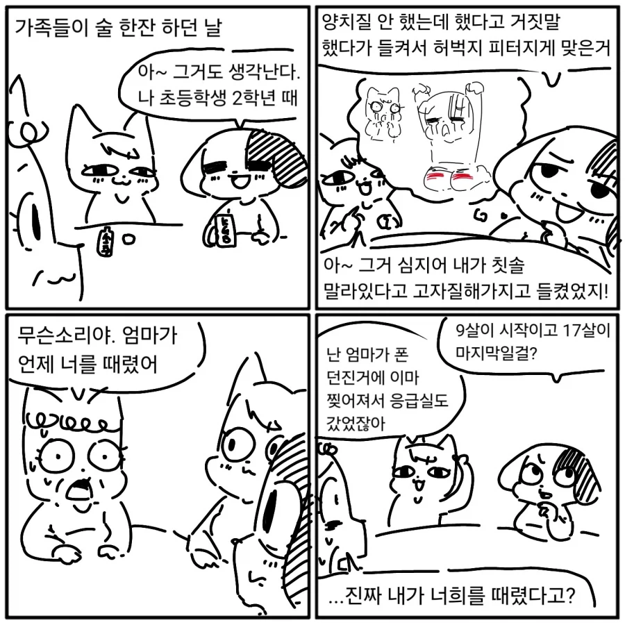 가족은 때때로 기억을 왜곡한다