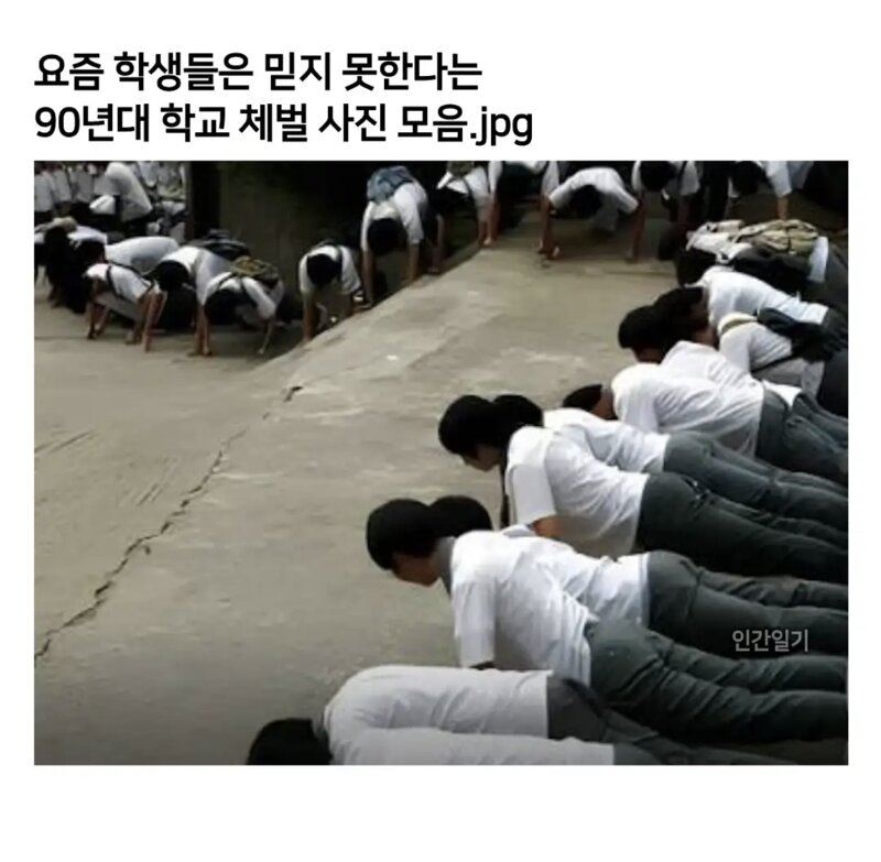 요즘 애들은 믿지 못하는 90년대의 학교 체벌