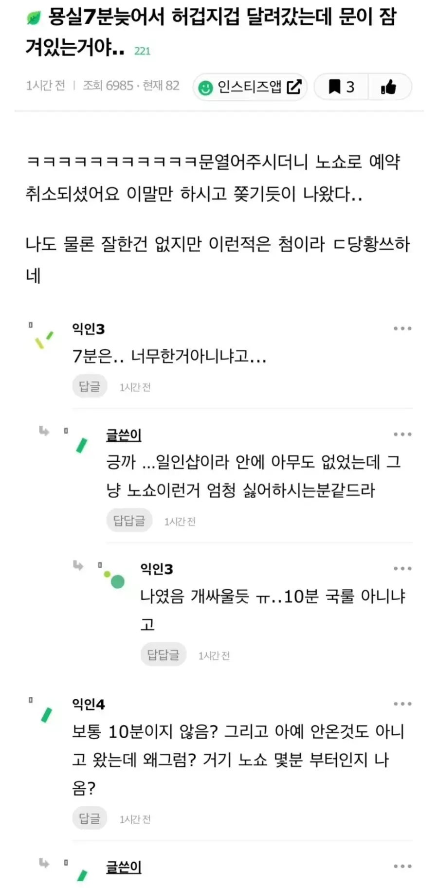 7분 늦어서 노쇼 논란