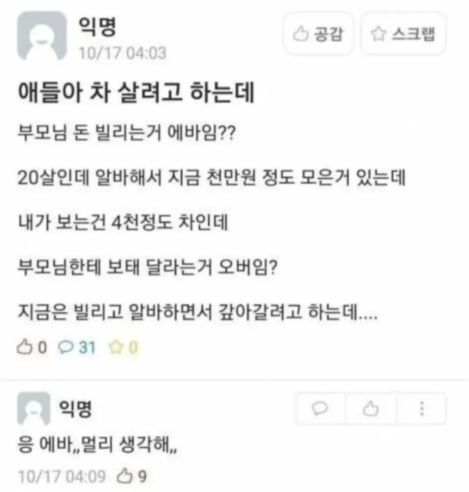 20살에 차사고싶어서 부모님께 손벌리는 대학생
