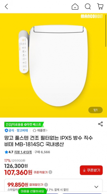 [지마켓] 망고 풀스텐 건조 필터없는 IPX5 방수 직수 비데 MB-1814SC