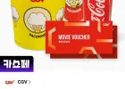 CGV 2인 PKG (관람권 2매 + 고소팝콘L 1개 + 콜라M 2개)