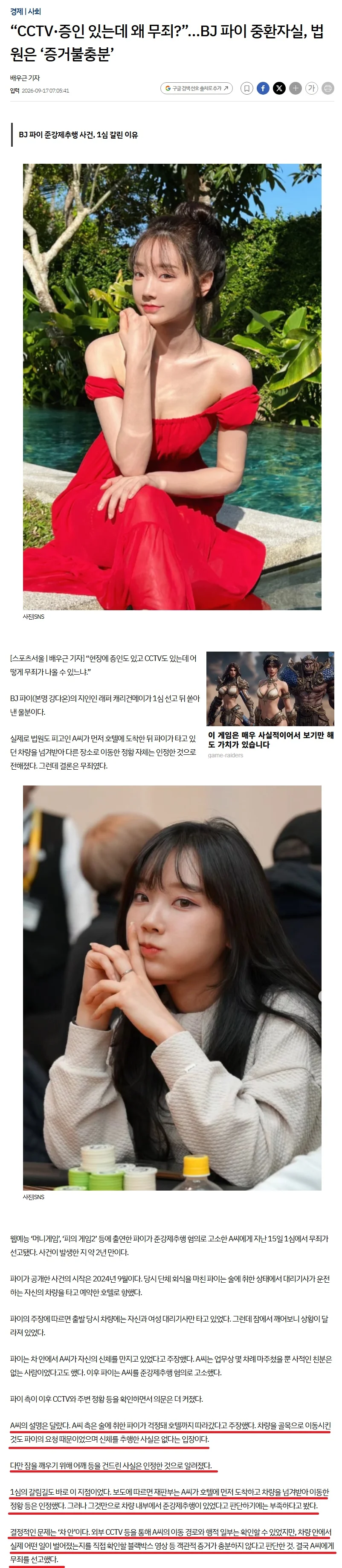 기사에 나온 BJ 파이 성추행 논란 사건이 무죄로 나온 이유 (16)