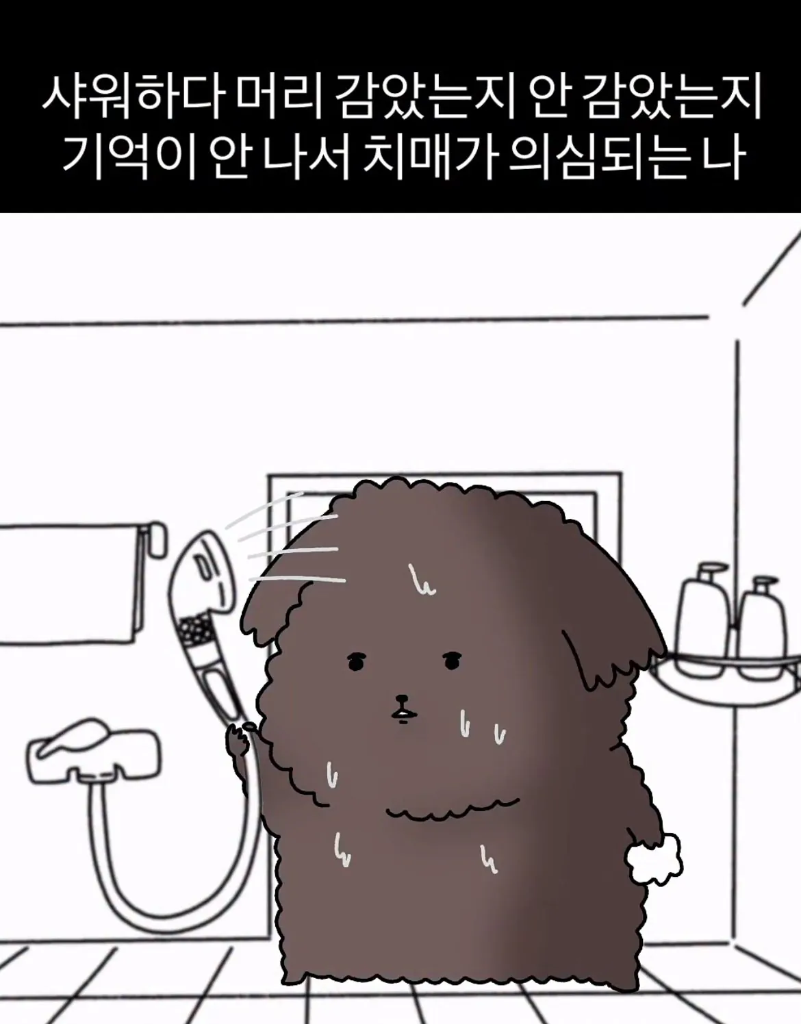 샤워하다 치매가 의심 될 때