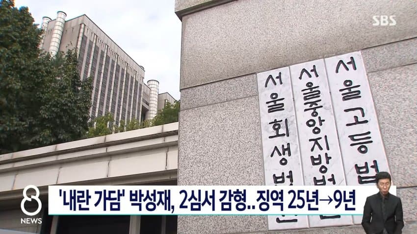 sbs) '내란 가담' 박성재, 2심서 감형...징역 25년→9년 (2)