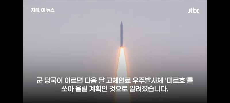 국방부..고체연료 발사체 미르호 곧 발사예정