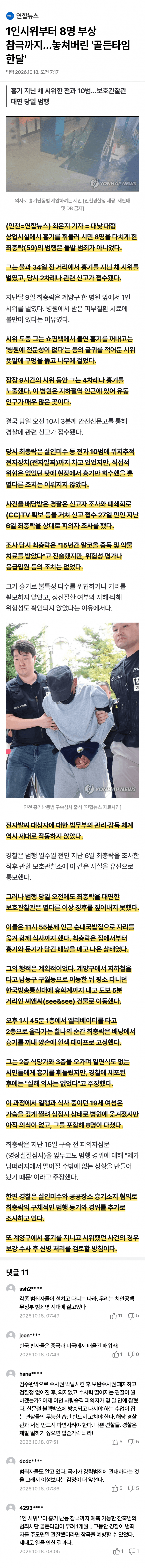“학생들 칼에 맞았어요, 제발 빨리”… 인천 흉기난동 당시 119 녹취록 (8)