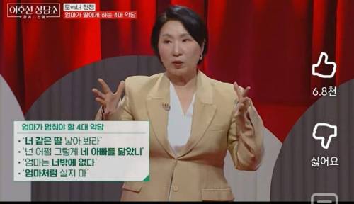 이호선 상담가가 알려주는 엄마가 딸에게 하는 4대 악담