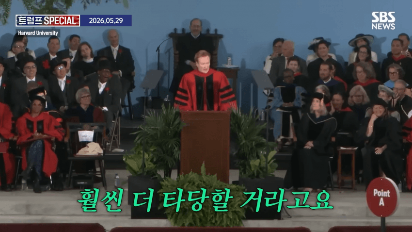 코난 오브라이언, 하버드 졸업 연설 중 하버드 고소 선언 (14)