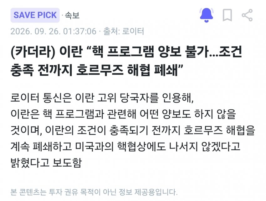 이란, 핵 양보불가 및 조건 충족 전까지 호르무즈 폐쇄