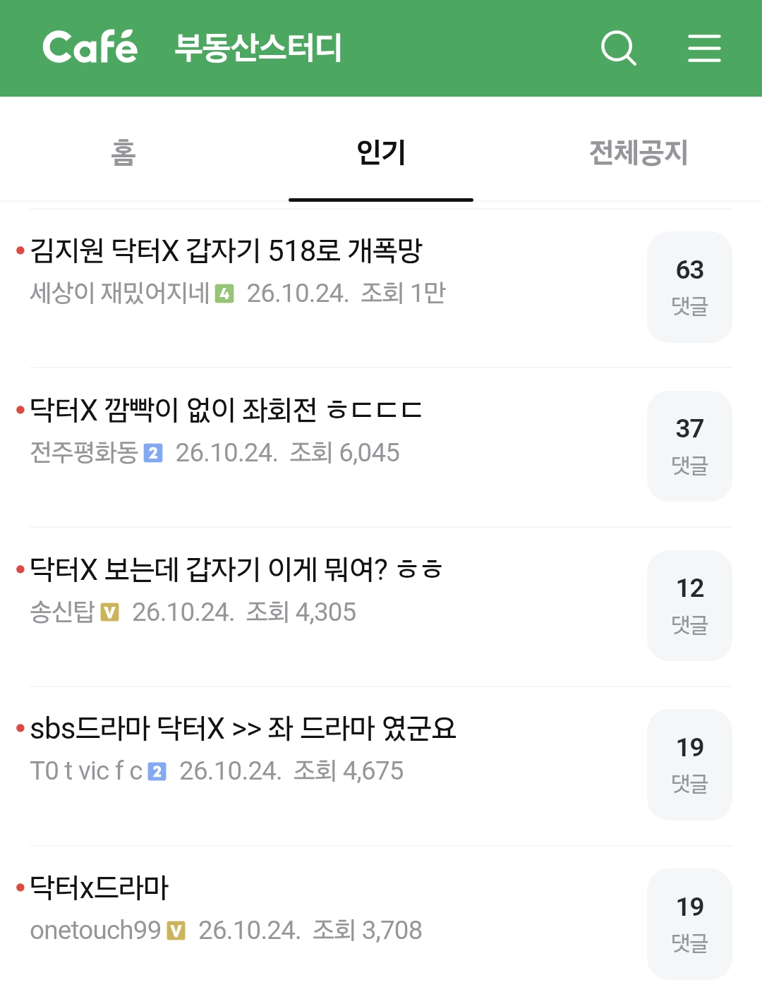 닥터X 보고 부들대는 커뮤니티들 ㅋㅋㅋ (4)