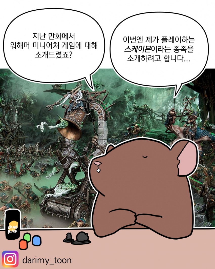 워해머 찍찍이 소개만화...manhwa