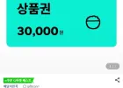 배달의민족 3만원 모바일 교환권 5%