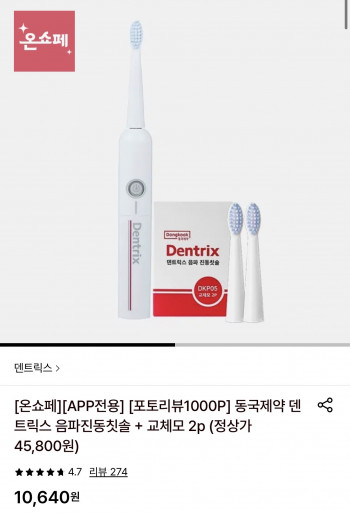 [롯데온] 덴트릭스 음파진동칫솔 + 교체모 2p (9,900원/무료)