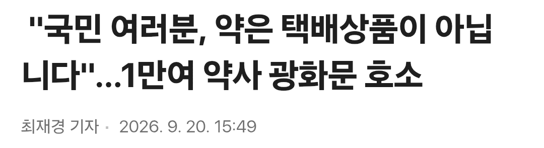 약은 택배상품이 아닙니다. 1만여 약사 광화문 호소