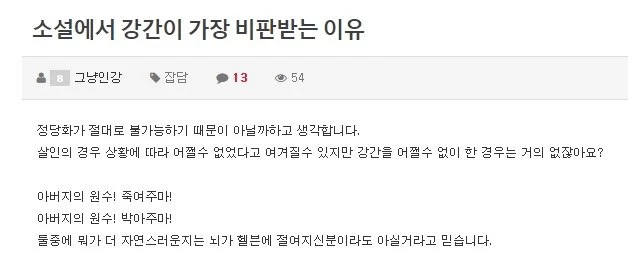 소설에서 강간이 가장 비판받는 이유
