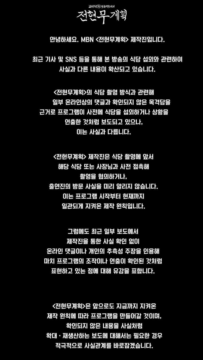 MBN 전현무계획 제작진 입장문 발표 (2)
