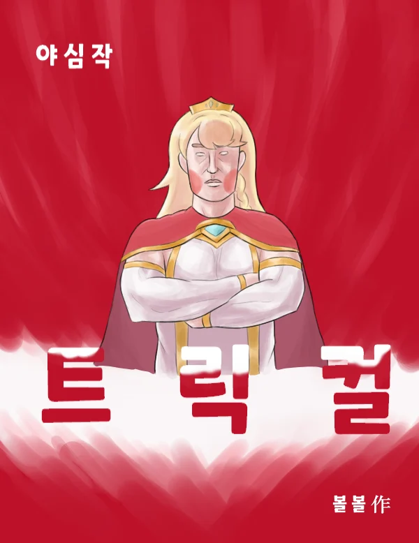 트릭컬) 야심작 트릭컬